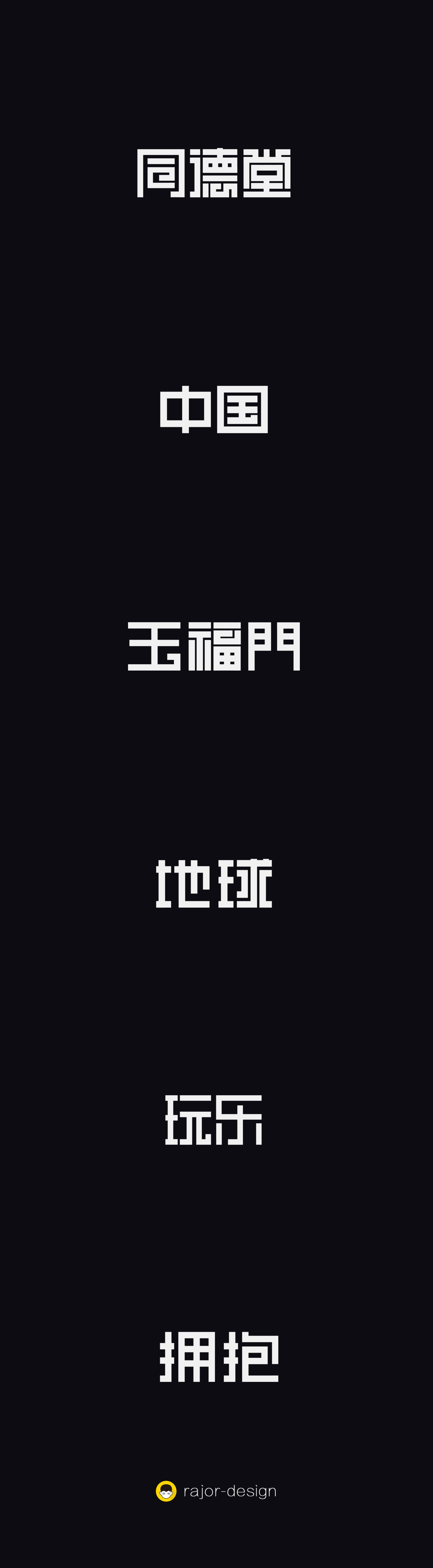 中式字體合集圖0