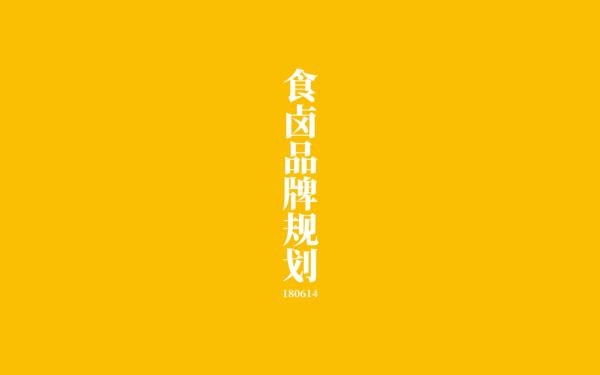 食鹵品牌案例