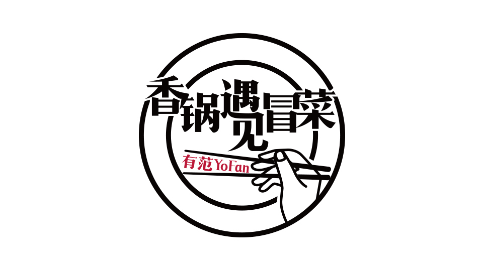 有范 香鍋遇見冒菜LOGO設(shè)計