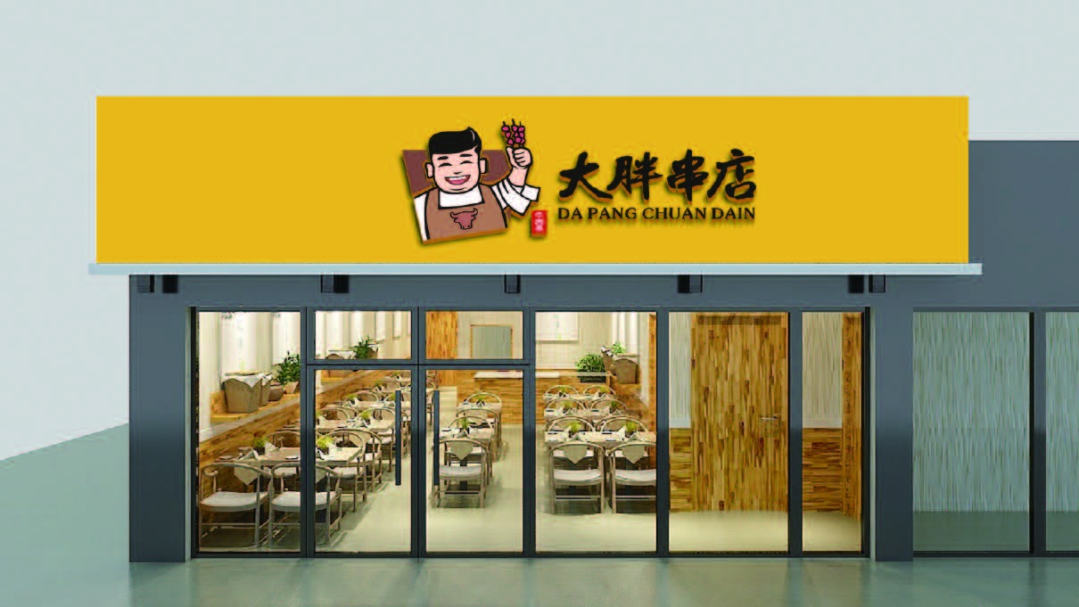 大胖串店LOGO設計中標圖1