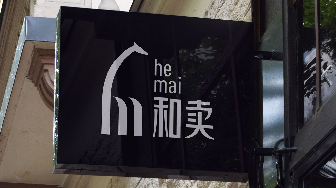 和賣(mài)hemaiLOGO設(shè)計(jì)中標(biāo)圖4