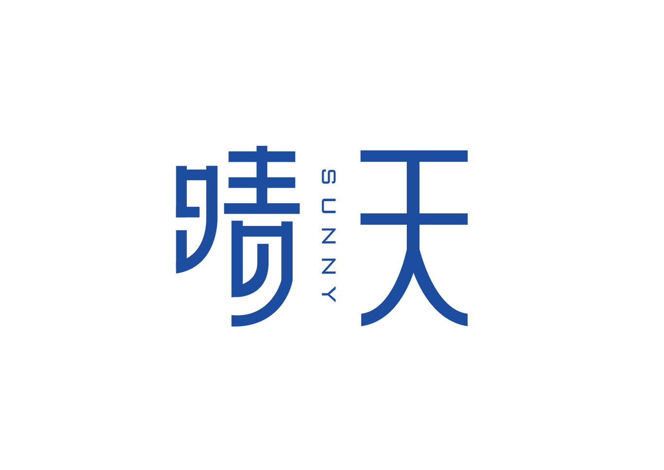 最新字体设计图1