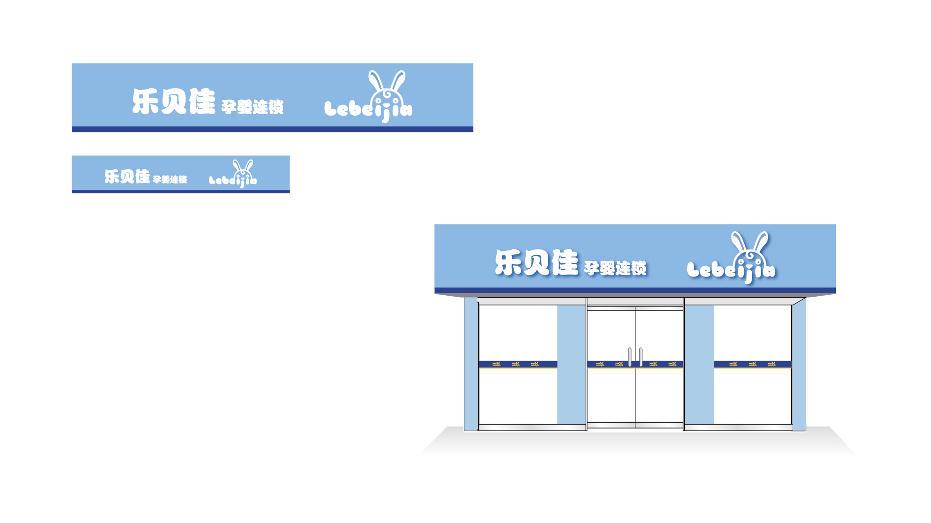 樂(lè)貝佳店面門頭設(shè)計(jì)