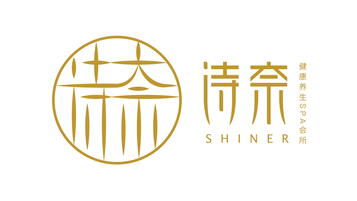 詩(shī)奈LOGO設(shè)計(jì)