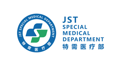 JST特需医疗部LOGO设计