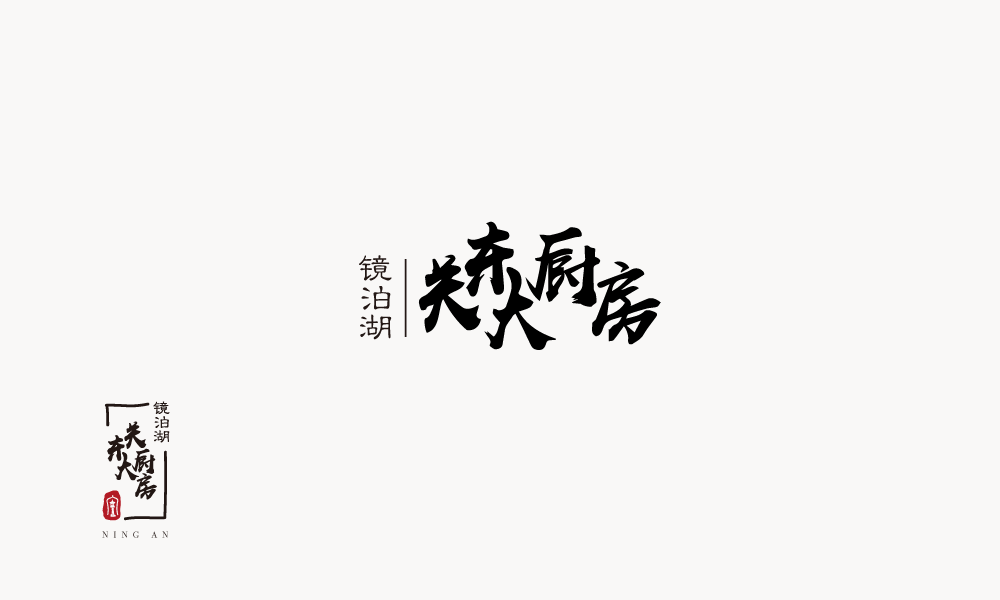 鏡泊湖關(guān)東大廚房LOGO、包裝設(shè)計(jì)圖1