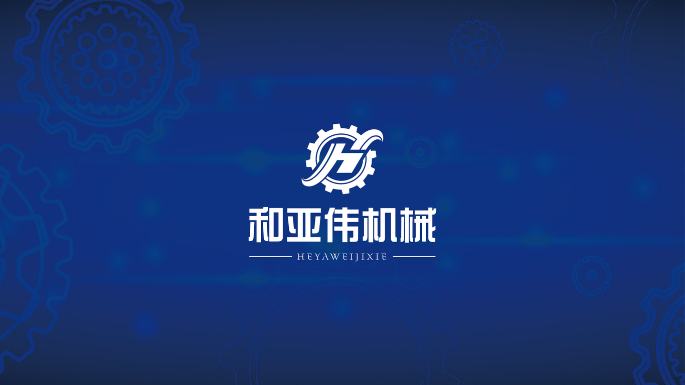 和亞偉機械LOGO設計中標圖2