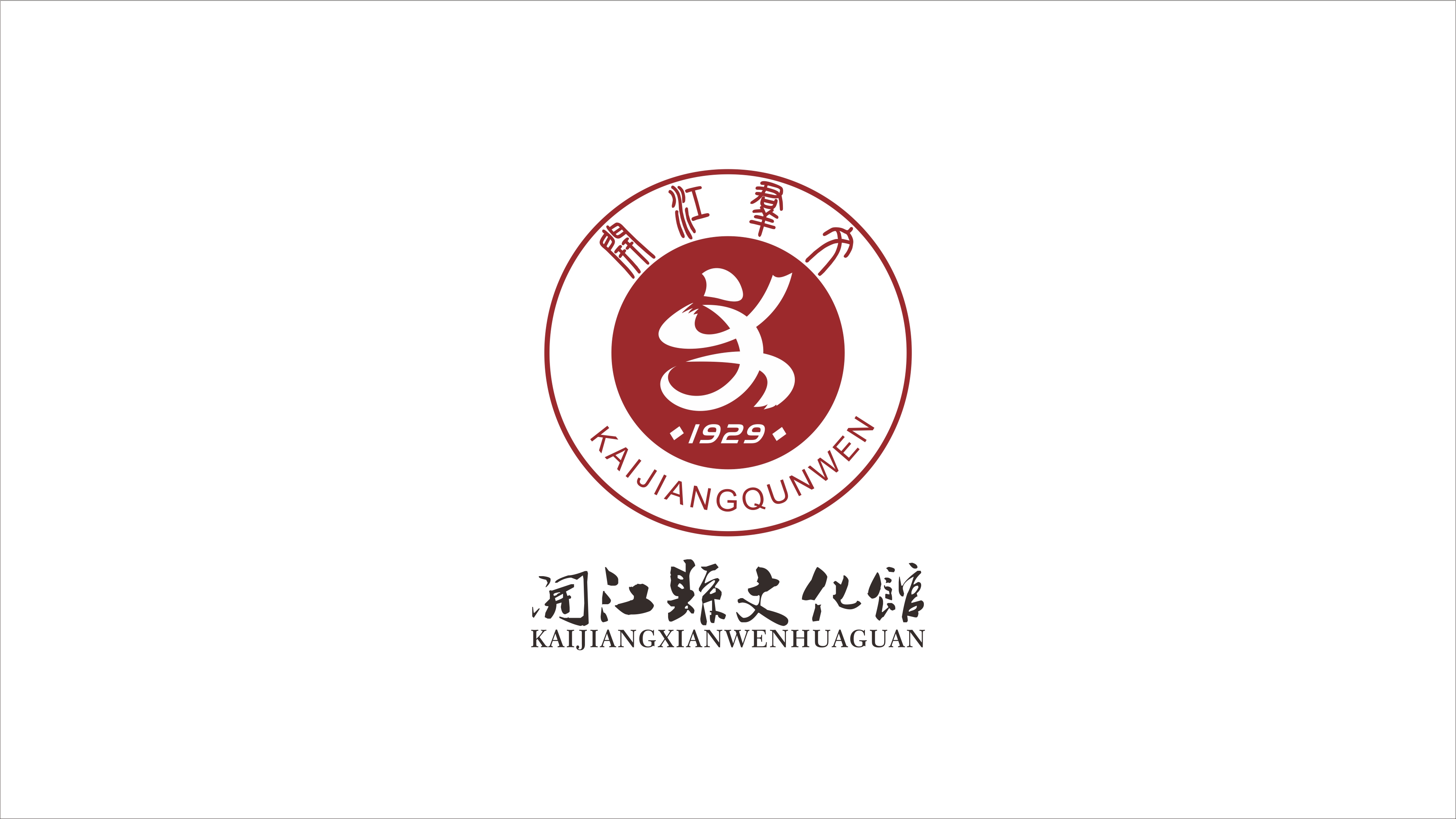 開江縣文化館LOGO設(shè)計(jì)