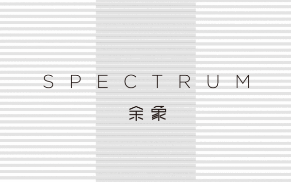 SPECTRUM 香氛品牌及包裝設(shè)計(jì)