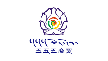 五五五商貿(mào)LOGO設計