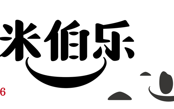 米伯樂海報