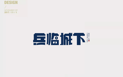 字体设计