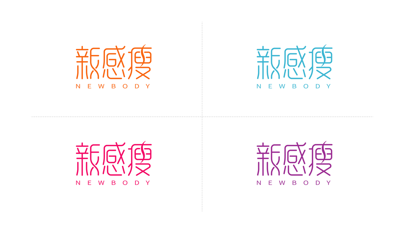 新感瘦LOGO设计中标图3