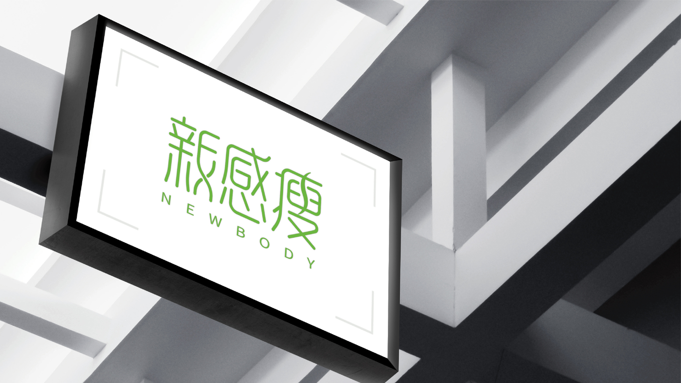 新感瘦LOGO设计中标图5