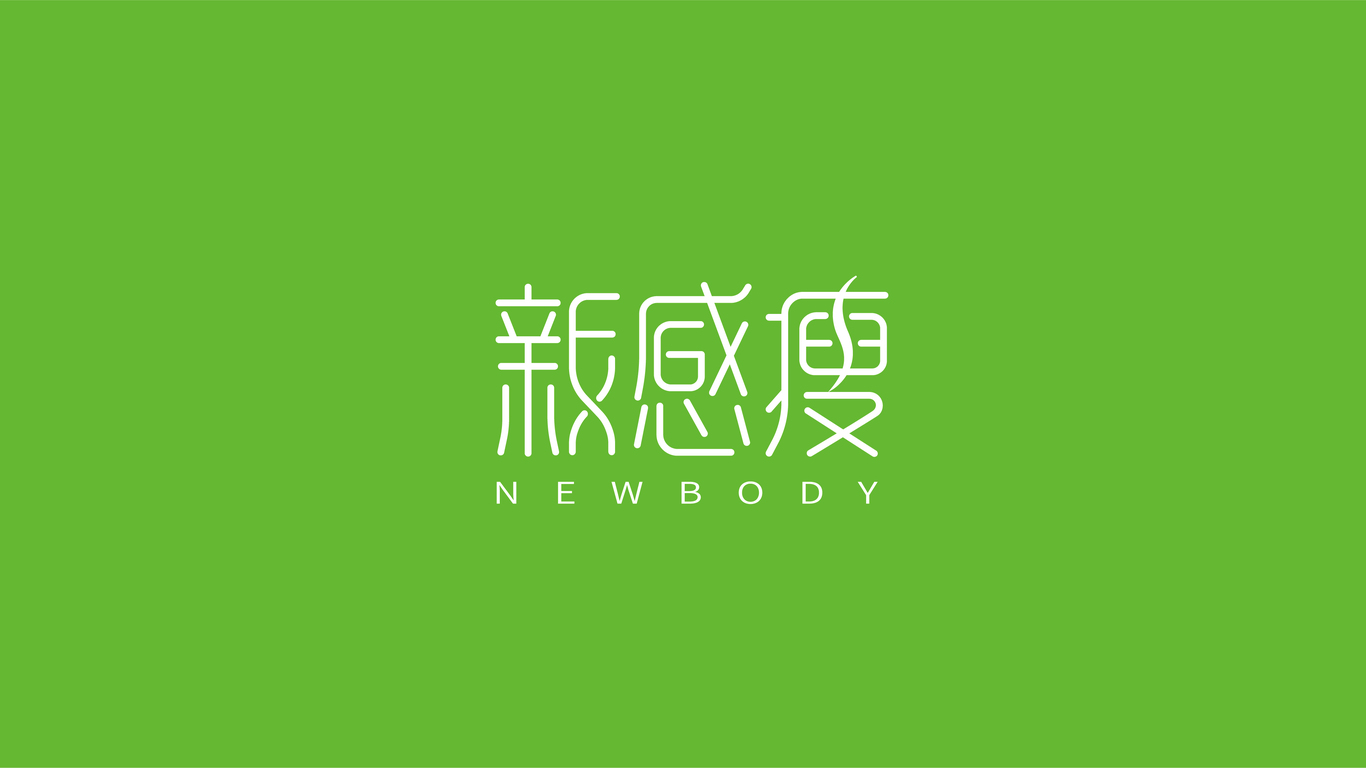 新感瘦LOGO设计中标图2