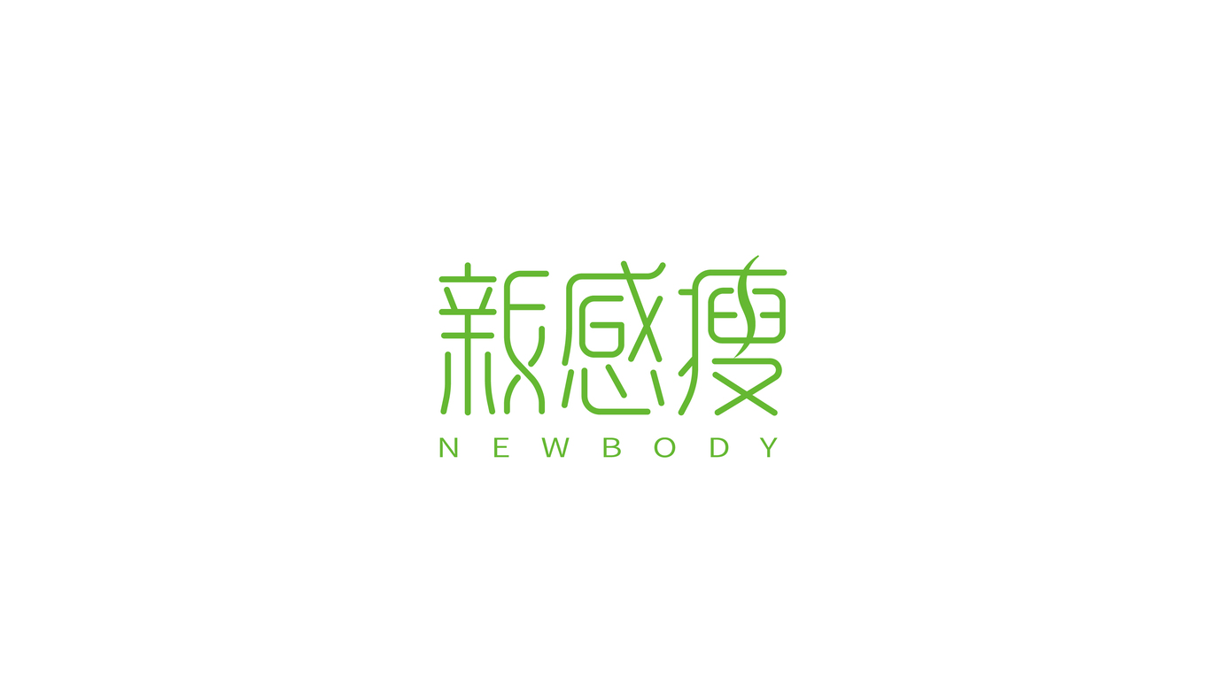 新感瘦LOGO设计中标图1