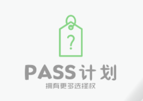 PASS计划图0