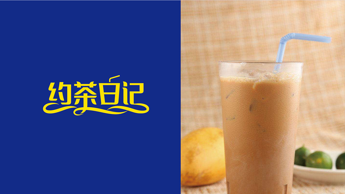 黃遠(yuǎn)海符號(hào)創(chuàng)意設(shè)計(jì)案例：約茶日記連鎖奶茶logo設(shè)計(jì)圖1