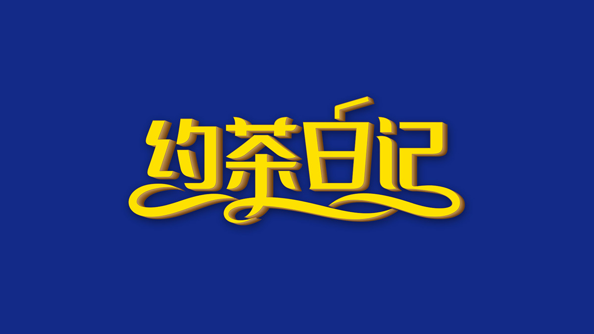 黃遠(yuǎn)海符號(hào)創(chuàng)意設(shè)計(jì)案例：約茶日記連鎖奶茶logo設(shè)計(jì)圖6