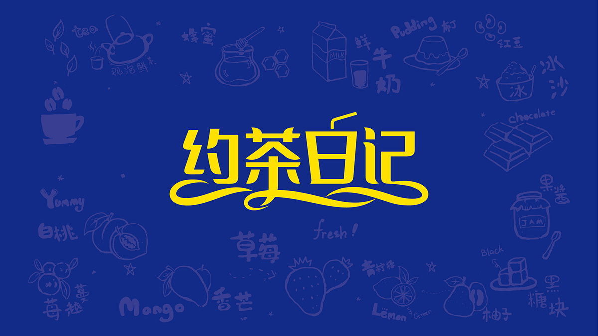 黃遠(yuǎn)海符號創(chuàng)意設(shè)計(jì)案例：約茶日記連鎖奶茶logo設(shè)計(jì)圖4