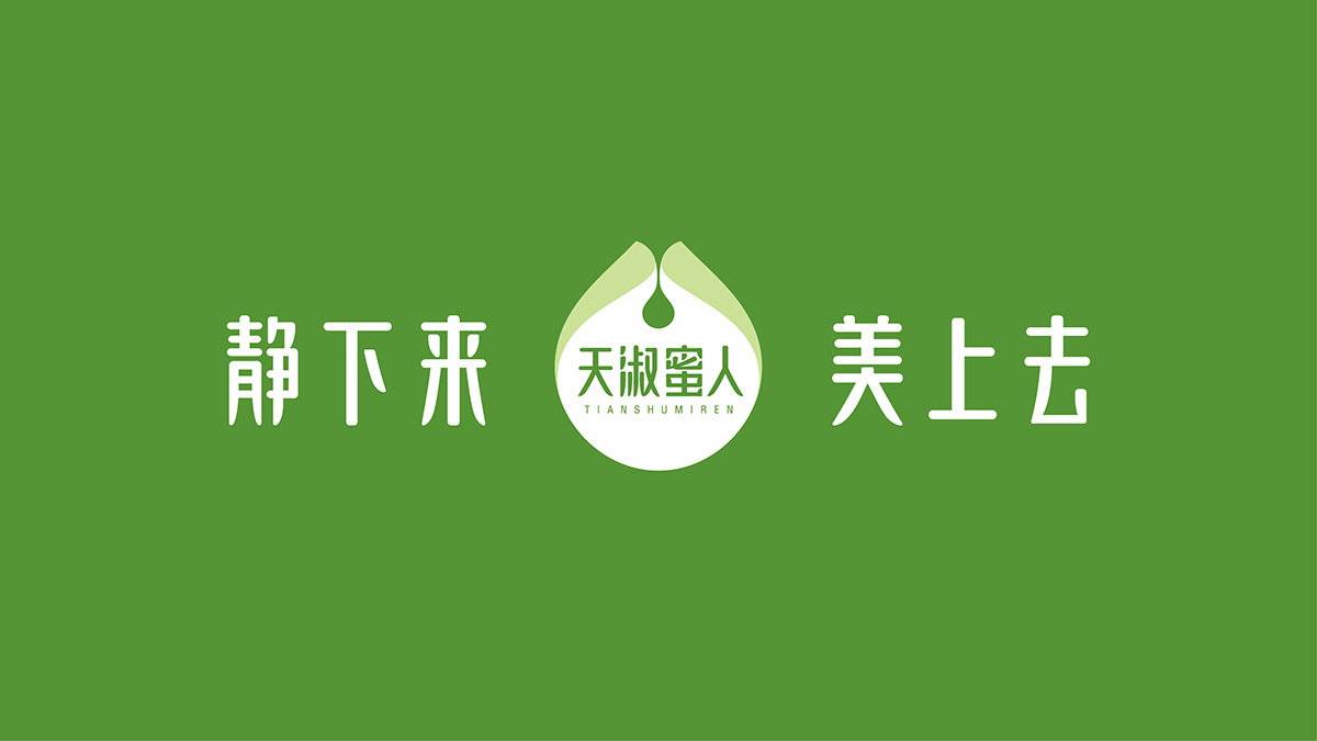 黃遠(yuǎn)海符號(hào)創(chuàng)意設(shè)計(jì)案例：天淑蜜人品牌LOGO符號(hào)設(shè)計(jì)圖5