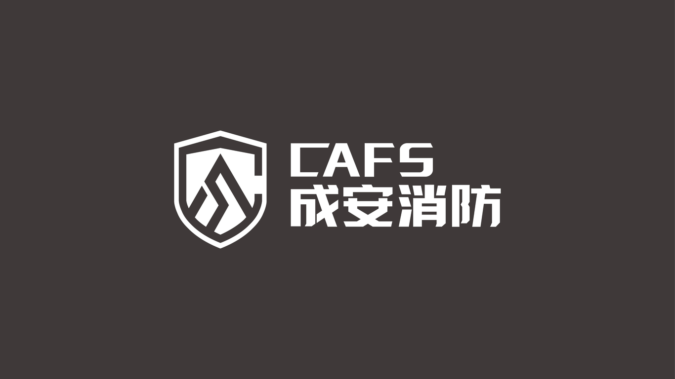 成安消防LOGO設計中標圖2