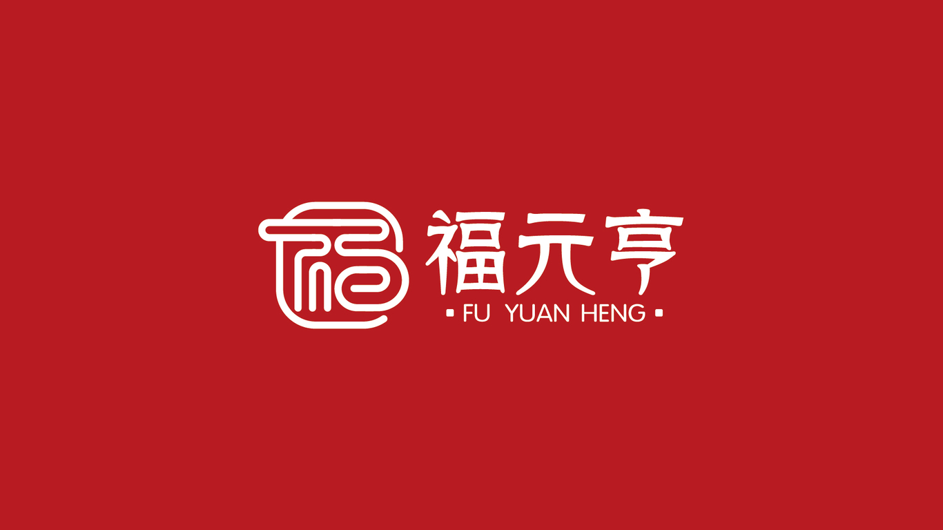 福元亨LOGO設(shè)計(jì)中標(biāo)圖0