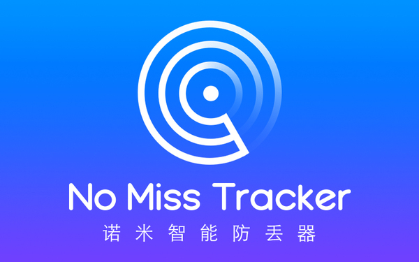 諾米防丟器