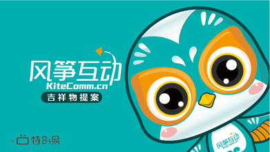 風(fēng)箏互動(dòng)吉祥物設計