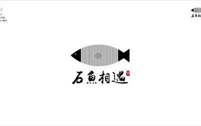 石鱼相遇logo