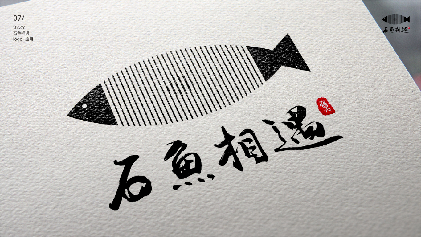 石魚相遇logo圖6