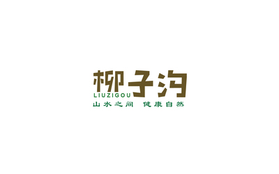柳子沟品牌设计