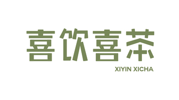 喜饮喜茶LOGO设计