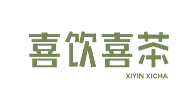 喜饮喜茶LOGO设计