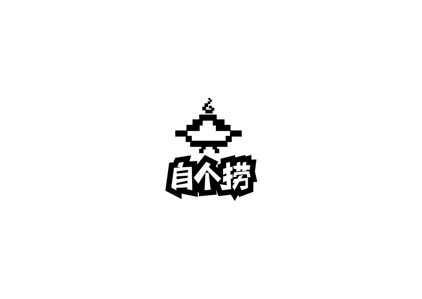 飲食行業(yè)logo設(shè)計練習(xí)圖0