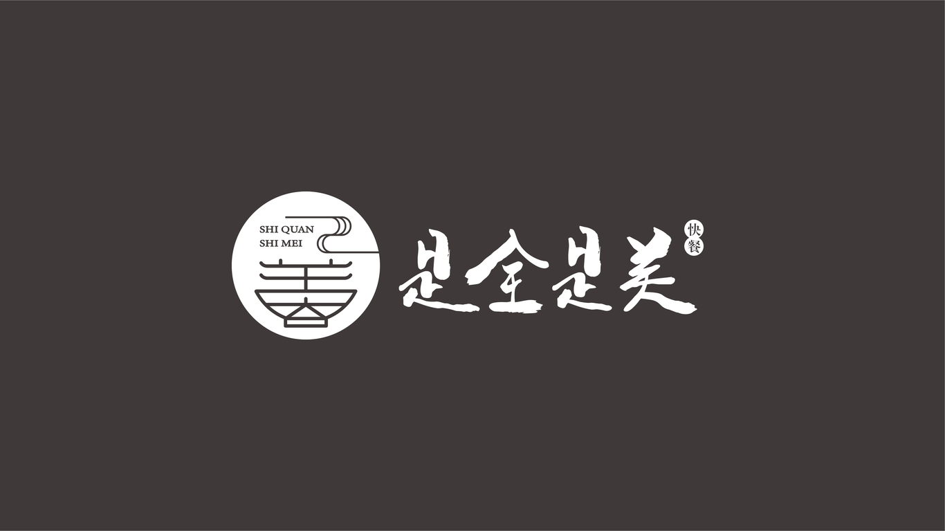 是全是美LOGO设计中标图2