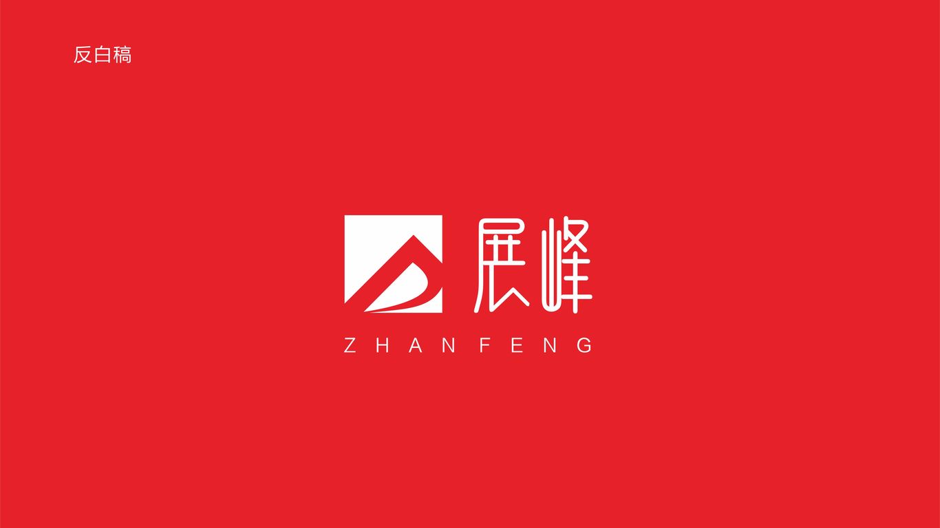 展峰LOGO設(shè)計中標圖1