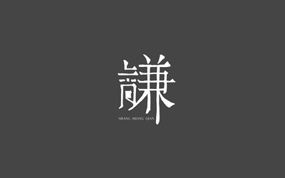 上尚谦LOGO设计提案