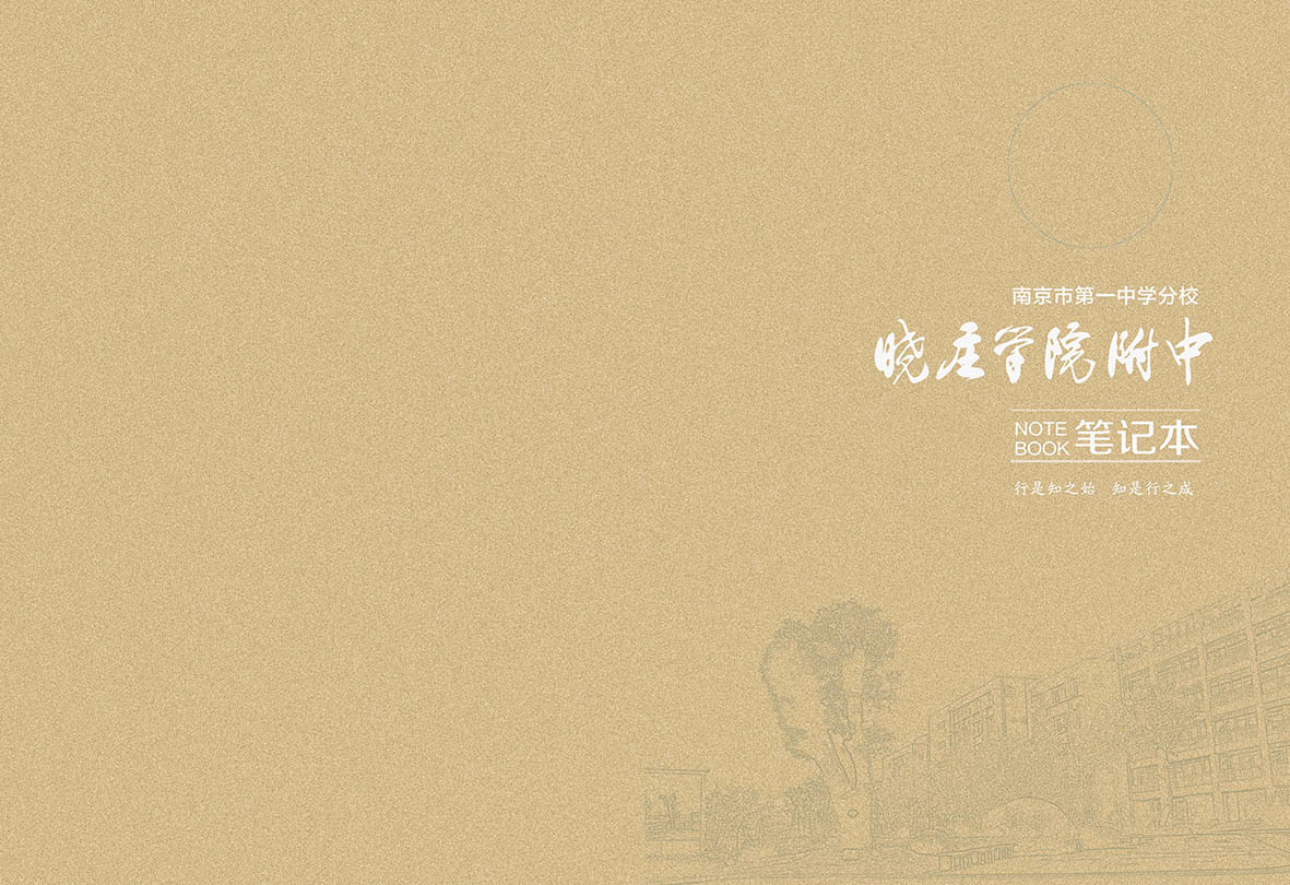 南京曉莊學(xué)院筆記本封面圖1
