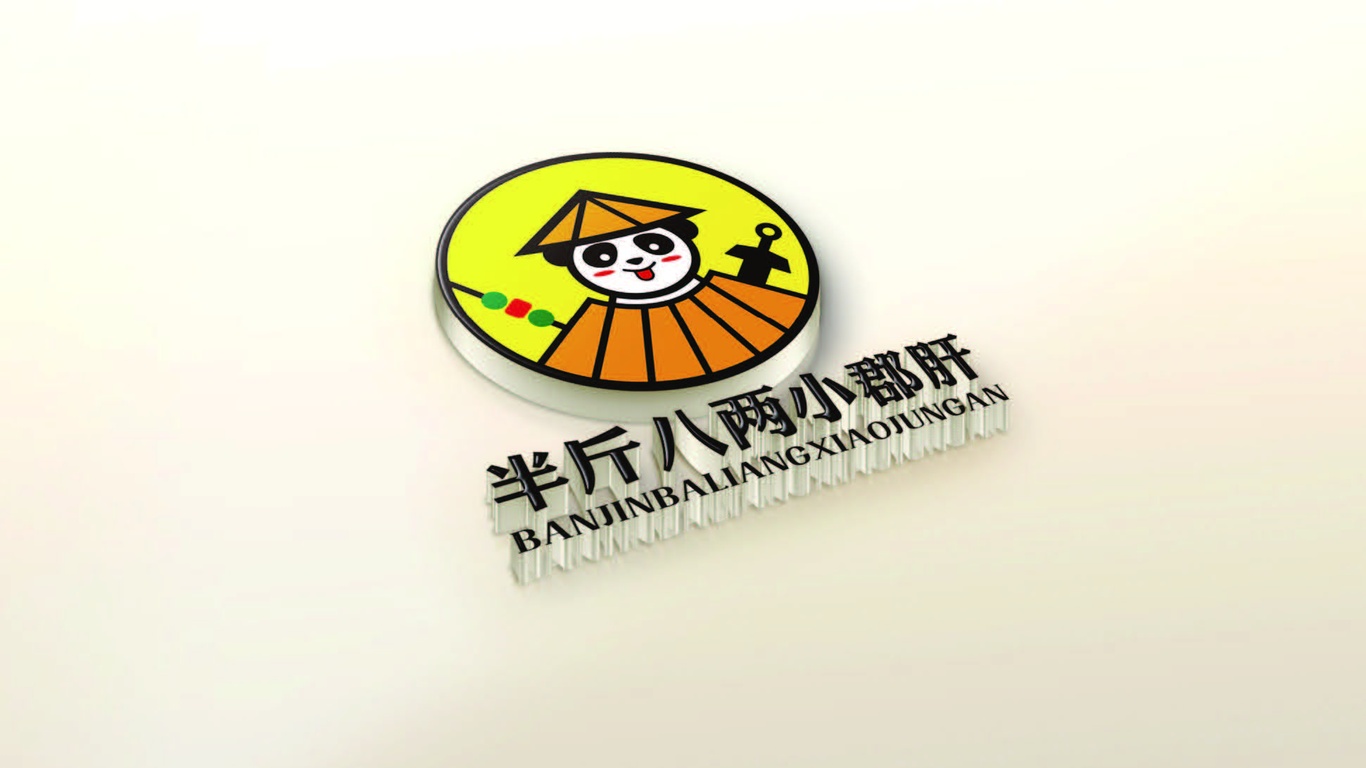 半斤八兩小郡肝LOGO設計中標圖5