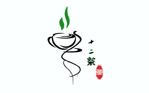 飲品——茶