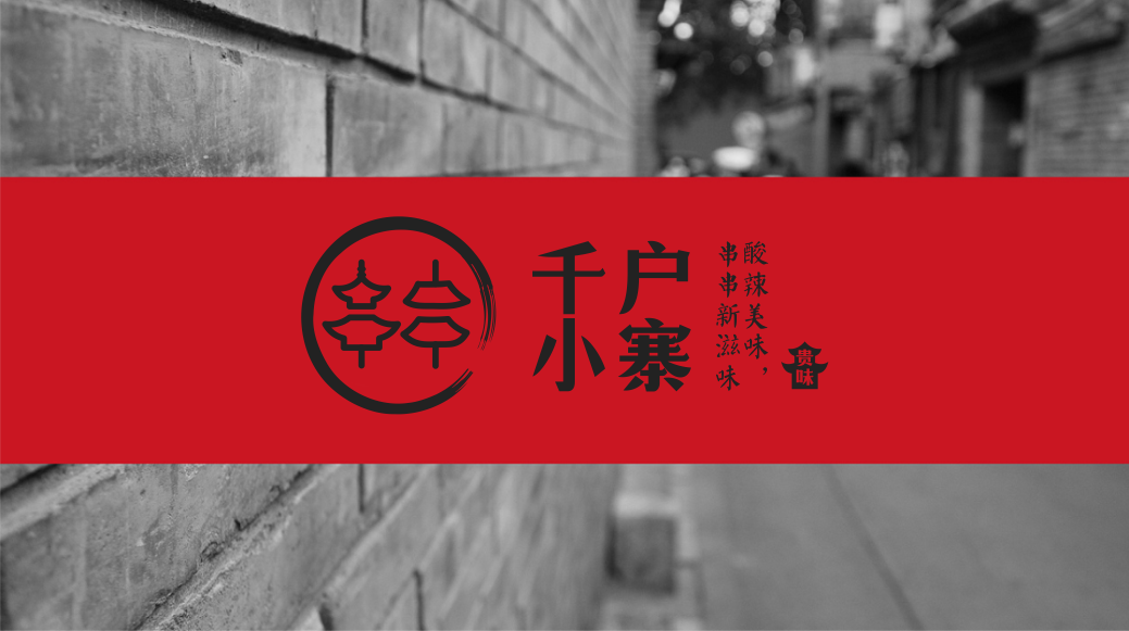 千戶小寨串串香連鎖logo圖2