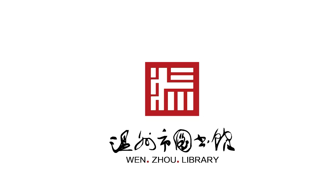 溫州圖書館LOGO/VI圖0