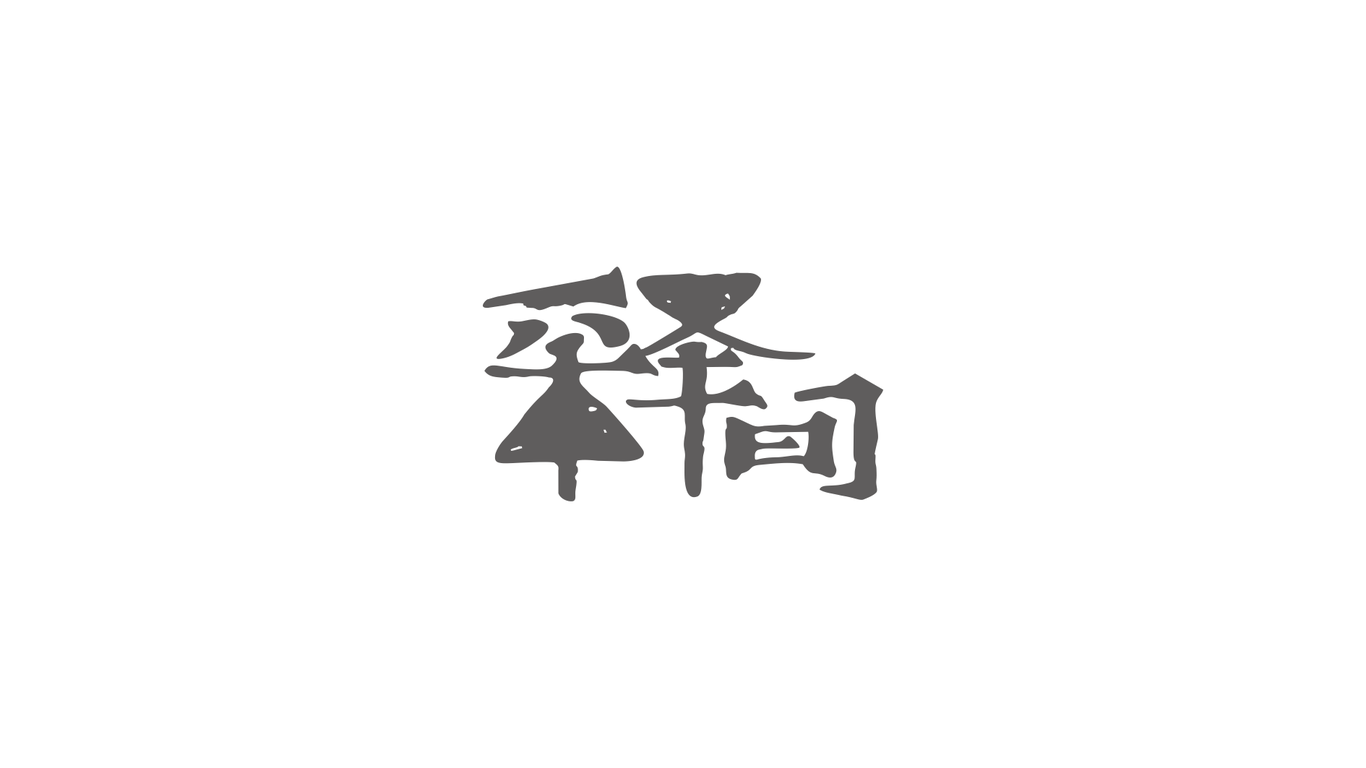 釋間LOGO設(shè)計中標圖1