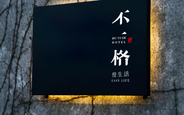 不一格民宿logo设计