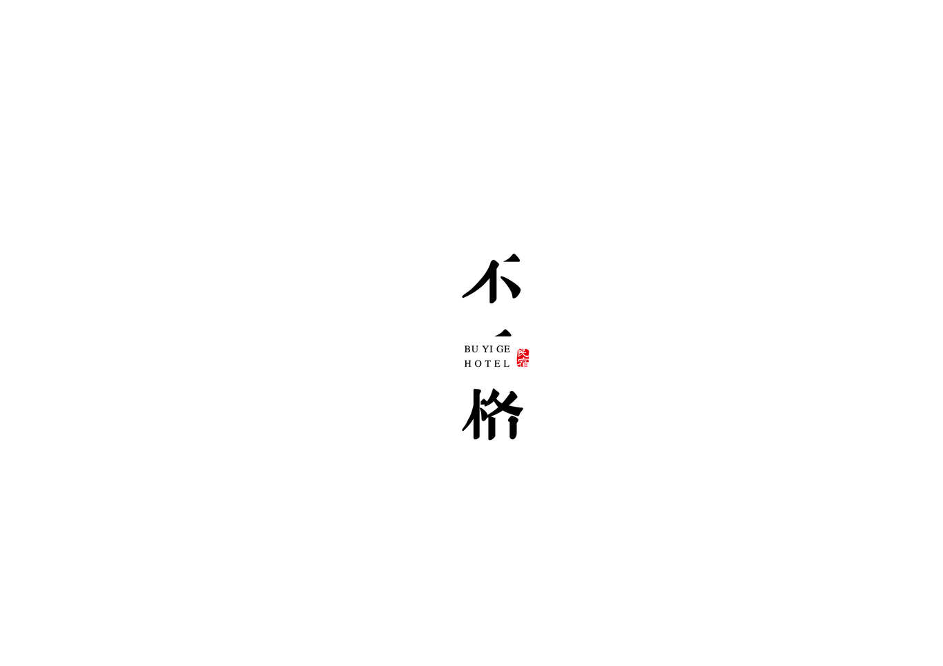 不一格民宿logo设计图2