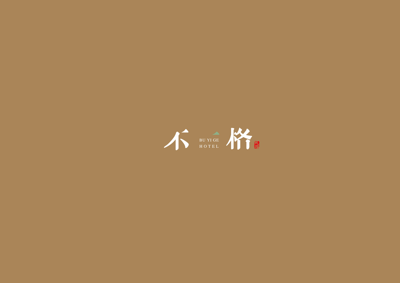 不一格民宿logo设计图1