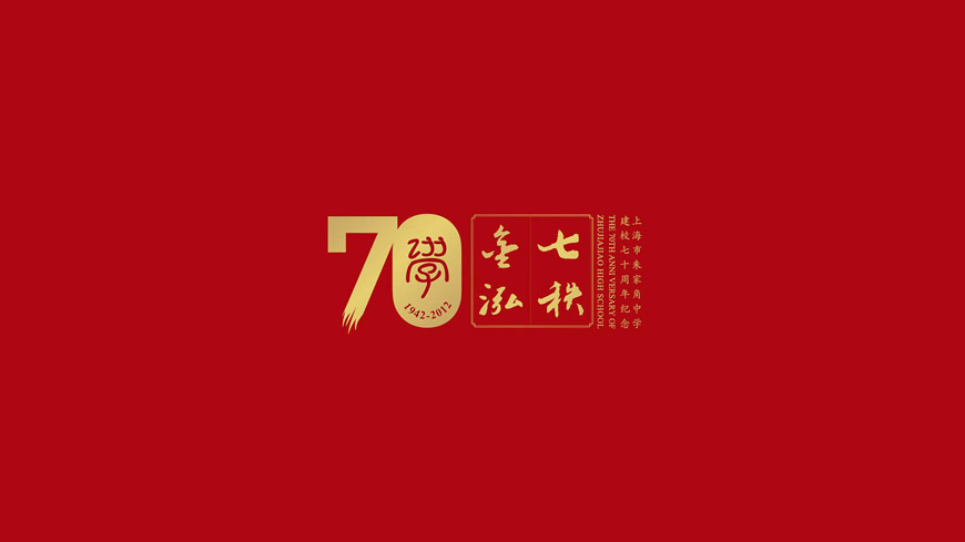 鐘麗群畫(huà)冊(cè)設(shè)計(jì)作品：朱家角中學(xué)70周年畫(huà)冊(cè)設(shè)計(jì)圖0