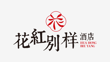 花紅別樣酒店LOGO設計