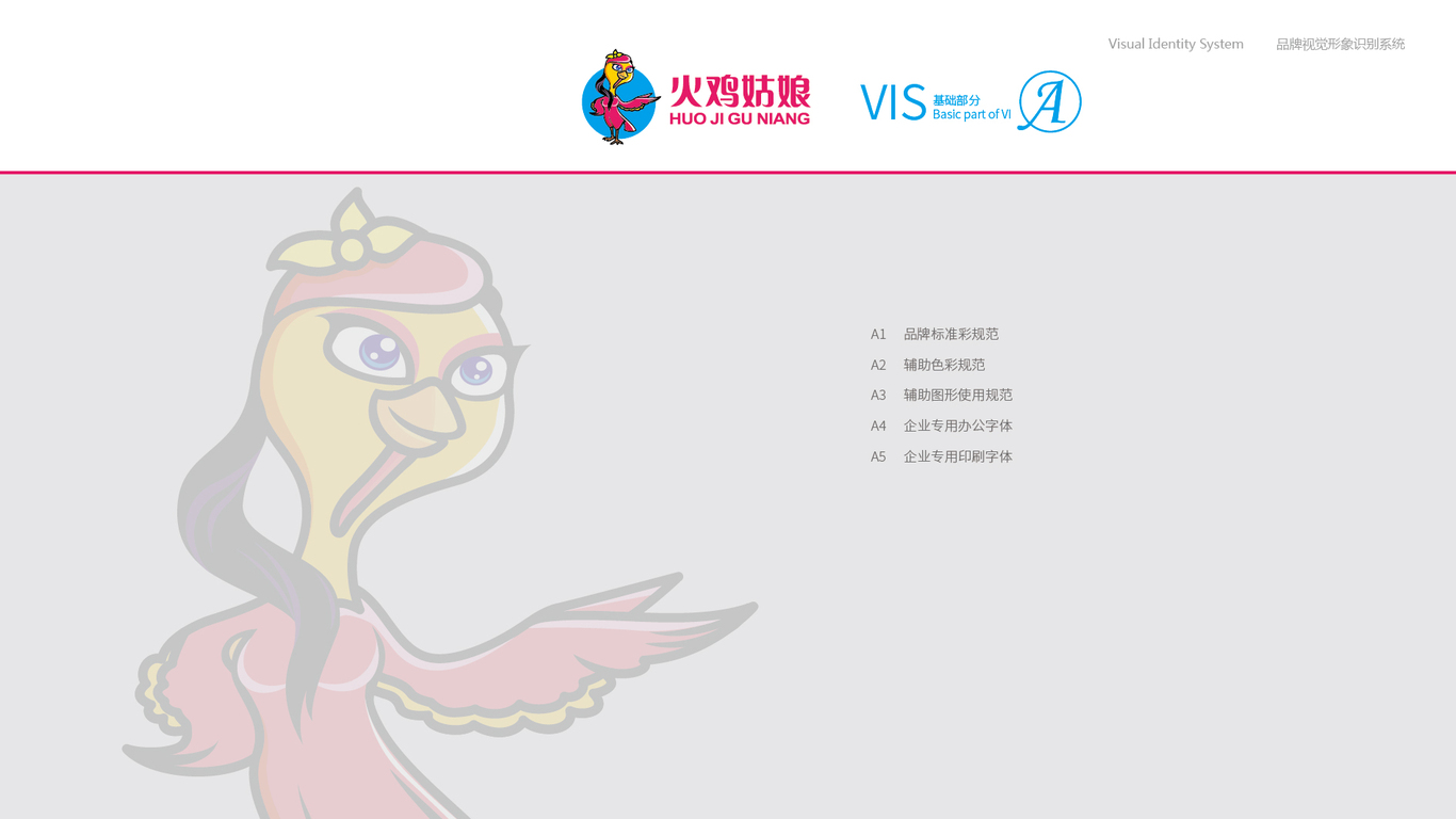 火雞姑娘VI設(shè)計(jì)中標(biāo)圖1